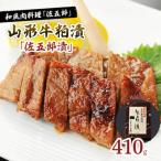 和風肉料理 佐五郎 山形牛粕漬 佐五郎漬 410g