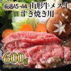 厳選 A5-A4 山形牛 メス牛 すき焼き用 約600g