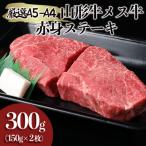 厳選 A5-A4 山形牛 メス牛 赤身ステーキ 300g