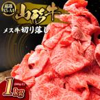 厳選 A5-A4 山形牛 メス牛 切り落し 1kg