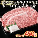 厳選 A5-A4 山形牛 メス牛 サーロインステーキ 450g