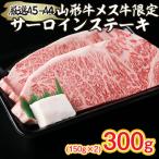 厳選 A5-A4 山形牛 メス牛 サーロインステーキ 300g