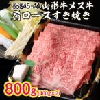 厳選 A5-A4 山形牛 メス牛 肩ロースすきやき 800g