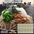 山形秘伝の味 こんにゃくそば 3kg