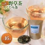 お試し野草茶 どくだみ茶 16P