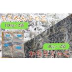岡本水産加工のちりめん&かちりじゃこセット