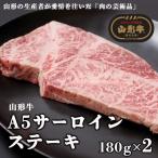 山形牛A4-5 サーロインステーキ 180g×2