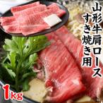 山形牛肩ロースすき焼き用 1kg