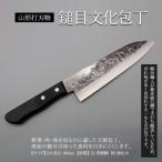 ふるさと納税 山形市 山形打刃物 鎚目文化包丁 刃渡り180mm FY23-141