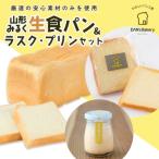 山形みるく生食パン&ラスク プリンセット