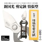 新国光 剪定鋏 情張型 FZ26-868