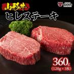 ふるさと納税 山形市 山形牛ヒレステーキ 120g×3枚 FY22-082
