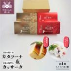 天使のカタラーナL2個 天使のカッサータL2個