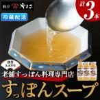 料亭やまさ すっぽんスープ 3本セット