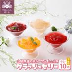クラッシュゼリー10本セット