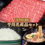 平川名産品セット【青天の霹靂5kg ひらかわ牛