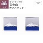 シルバー925 富士山カフスボタン OH-009