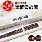 食器 グラス 箸 津軽塗箸 一膳 夜桜 黒 ピンク