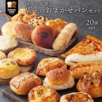 ふるさと納税 京都市 【ブランワン】TVでも取り上げられる 京都 百名店のお店　店主おまかせパン20個セット|人気店