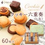 クッキー六重奏 L缶 60枚入