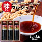 味マルジュウ 醤油 1L×3本詰合せ
