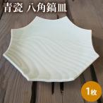 青瓷 八角鎬皿 単品 1枚