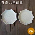 青瓷 八角鎬皿 2枚セット 電子レンジ対応