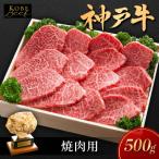 神戸ビーフ焼き肉用500gKSY2肩肉もも肉肩ロース