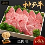 神戸ビーフ KSY3 焼肉用 600g