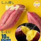 ふるさと納税 比布町 【10月下旬より発送】シルクスイート S〜Lサイズ混合 10kg 【北川農園】