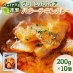 ふるさと納税 宮崎県 グリーンパパイア バターチキンカレー レトルト 200g×10個 宮崎県産