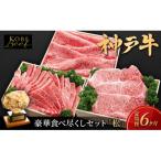 神戸ビーフ KS- 松 定期便 コース 神戸牛