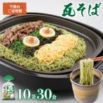 瓦そば かわらそば 焼きそば つけ麺 そば 抹茶