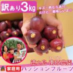 南原 はいばる 農園さんのパッションフルーツ 約3kg