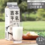 吉本牛乳 さかわの地乳 1L×6本×2回