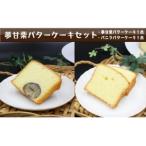 夢甘栗バターケーキ&バニラバターケーキ