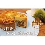 夢甘栗クランブルタルト