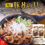 黒い豚丼の具4袋セット H184-005