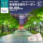 イベントやチケット等 日本旅行 地域 旅行クーポン90 000円…
