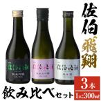 佐伯飛翔 飲み比べ セット 300ml×3本