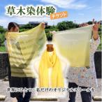 世界に1つだけのオリジナルストールがつくれる
