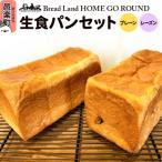 生食パンセット 計2本