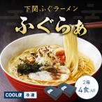 ふるさと納税 下関市 【 先行受付 】 ふぐラーメン 4食入り 冷凍 下関 山口 【2026年3月より発送】 IF002