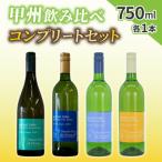 白ワイン 甲州種 飲み比べコンプリートセット