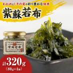 紫蘇若布320g 80g×4