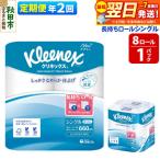 クリネックス 長持ち 8ロール シングル ×1パック