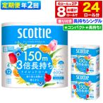 ふるさと納税 秋田市 《2回定期便》トイレットペーパー 3倍長持ち 8個 シングル|15_nsc-100202sa