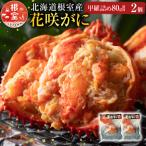 花咲がに甲羅詰め80g前後×2個 G-54001
