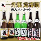 一升瓶 定番酒 飲み比べセット 1.8L×6本