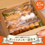 ふるさと納税 香南市 お菓子と雑貨おひさん ほっこりクッキー詰合せ 合計45枚以上 oh-0017